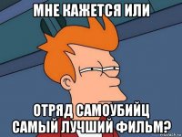 мне кажется или отряд самоубийц самый лучший фильм?