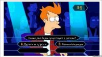 Какие две беды существуют в россии? Дураги и дороги Путин и Медведев  