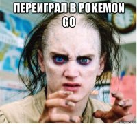 переиграл в pokemon go 