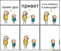 привет друг привет а ты играешь в майнкрафт?