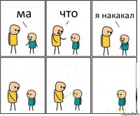 ма что я накакал