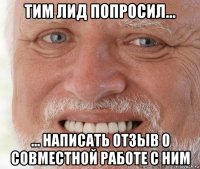 тим лид попросил... ... написать отзыв о совместной работе с ним