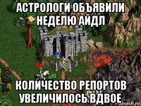 астрологи объявили неделю айдл количество репортов увеличилось вдвое