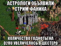 астрологи объявили стрим фаника количество годноты на d2ru увеличелось в шестеро