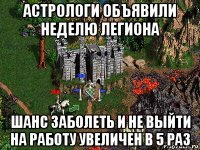 астрологи объявили неделю легиона шанс заболеть и не выйти на работу увеличен в 5 раз