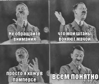 Не обращайте внимания что мои штаны воняют мачой просто я хожу в памперсе всем понятно