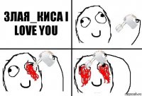 ЗЛАЯ_КИСА I LOVE YOU