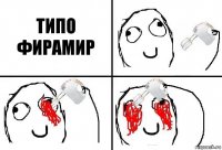 ТИПО ФИРАМИР