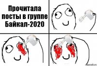 Прочитала посты в группе Байкал-2020