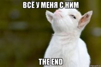 всё у меня с ним the end