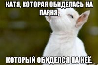 катя, которая обиделась на парня, который обиделся на неё.