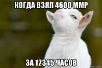 когда взял 4600 ммр за 12345 часов