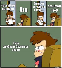 Сосна!Там биииилл Ага Билл...он влюбился в меня... ага.Стоп что? Неси дробовик.Охотиться будем