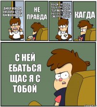 ДИПЕР ВЕНЬДИ СКАЗАЛА У ТЕБЯ ХУЙ МАЛЕНЬКИЙ НЕ ПРАВДА ВЕНДИ СКАЗАЛА Я ТОБ Я СПРОСИЛА У ТЕБЯ МАЛИНЬКИЙ ОНА ХОЧЕТ С ТОБОЙ СМОТРЕТЬ ПОРНО КАГДА С НЕЙ ЕБАТЬСЯ ЩАС Я С ТОБОЙ