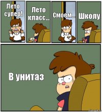 Лето супер! Лето класс... Смоем... Школу В унитаз