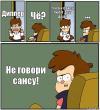 Диппер Чё? Чара и фриск любят друг друга ... Не говори сансу!