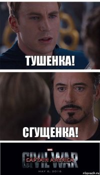 Тушенка! Сгущенка!