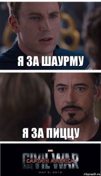 я за шаурму я за пиццу