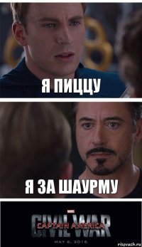 я пиццу я за шаурму