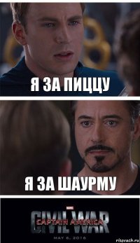 я за пиццу я за шаурму