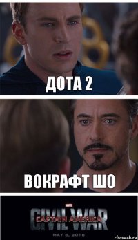 ДОТА 2 ВОКРАФТ ШО