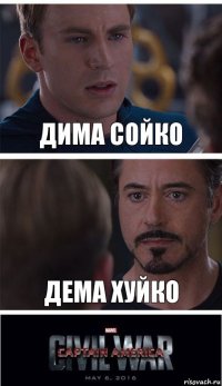 Дима Сойко ДЕМА ХУЙКО