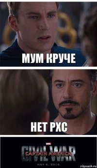 МУМ КРУЧЕ НЕТ РХС