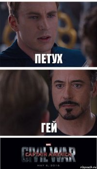 Петух Гей