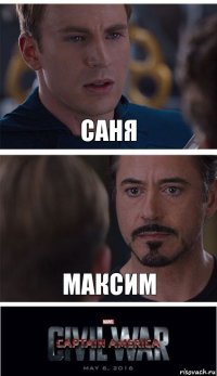 Саня Максим