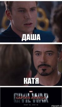 Даша Катя