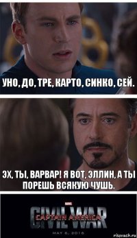 Уно, до, тре, карто, синко, сей. Эх, ты, варвар! Я вот, эллин, а ты порешь всякую чушь.