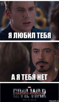 я любил тебя а я тебя нет