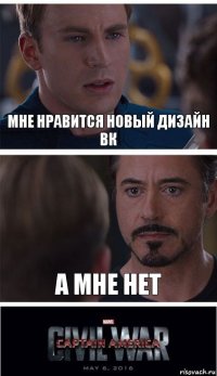 мне нравится новый дизайн вк а мне нет