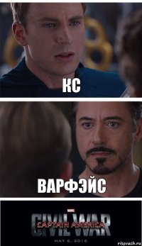 кс варфэйс