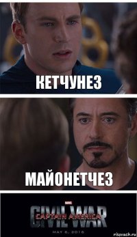 кетчунез майонетчез