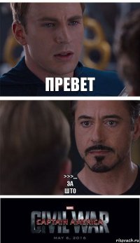 превет >>>...
за
што