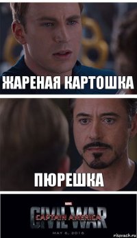 Жареная картошка Пюрешка