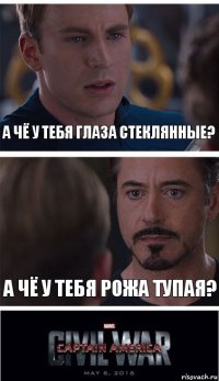 А чё у тебя глаза стеклянные? А чё у тебя рожа тупая?