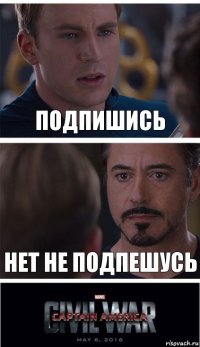 Подпишись Нет не подпешусь