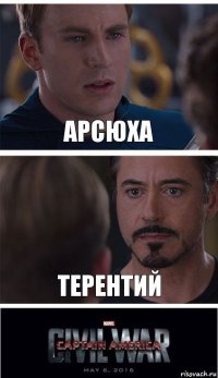 Арсюха Терентий
