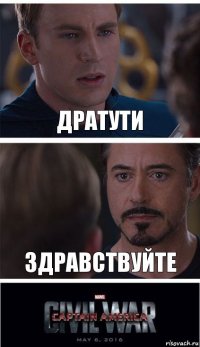 Дратути Здравствуйте