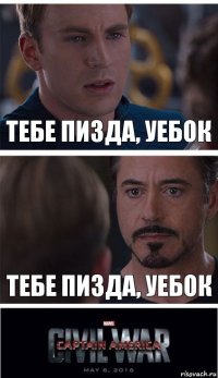 Тебе пизда, уебок Тебе пизда, уебок