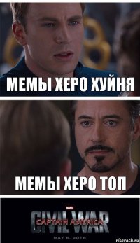 Мемы Херо хуйня Мемы херо топ