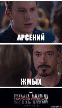 Арсений Жмых