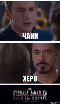 Чаки Херо