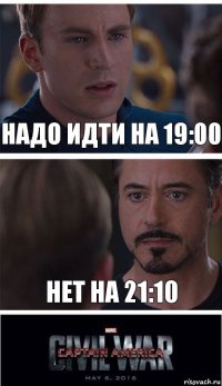 Надо идти на 19:00 Нет на 21:10