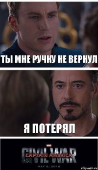 Ты мне ручку не вернул Я потерял