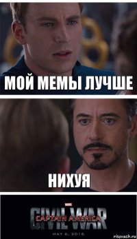 мой мемы лучше нихуя