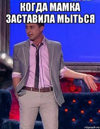 когда мамка заставила мыться 