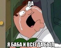 да я баба и всегда был